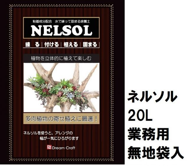 3袋セット販売 水で練って固まる土 ネルソル業務用60L 20Lｘ3袋 無地大袋入