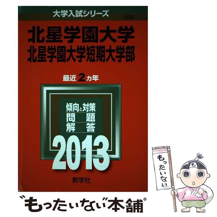 北星学園大学・北星学園大学短期大学部 ２０１３/教学社 - www ...