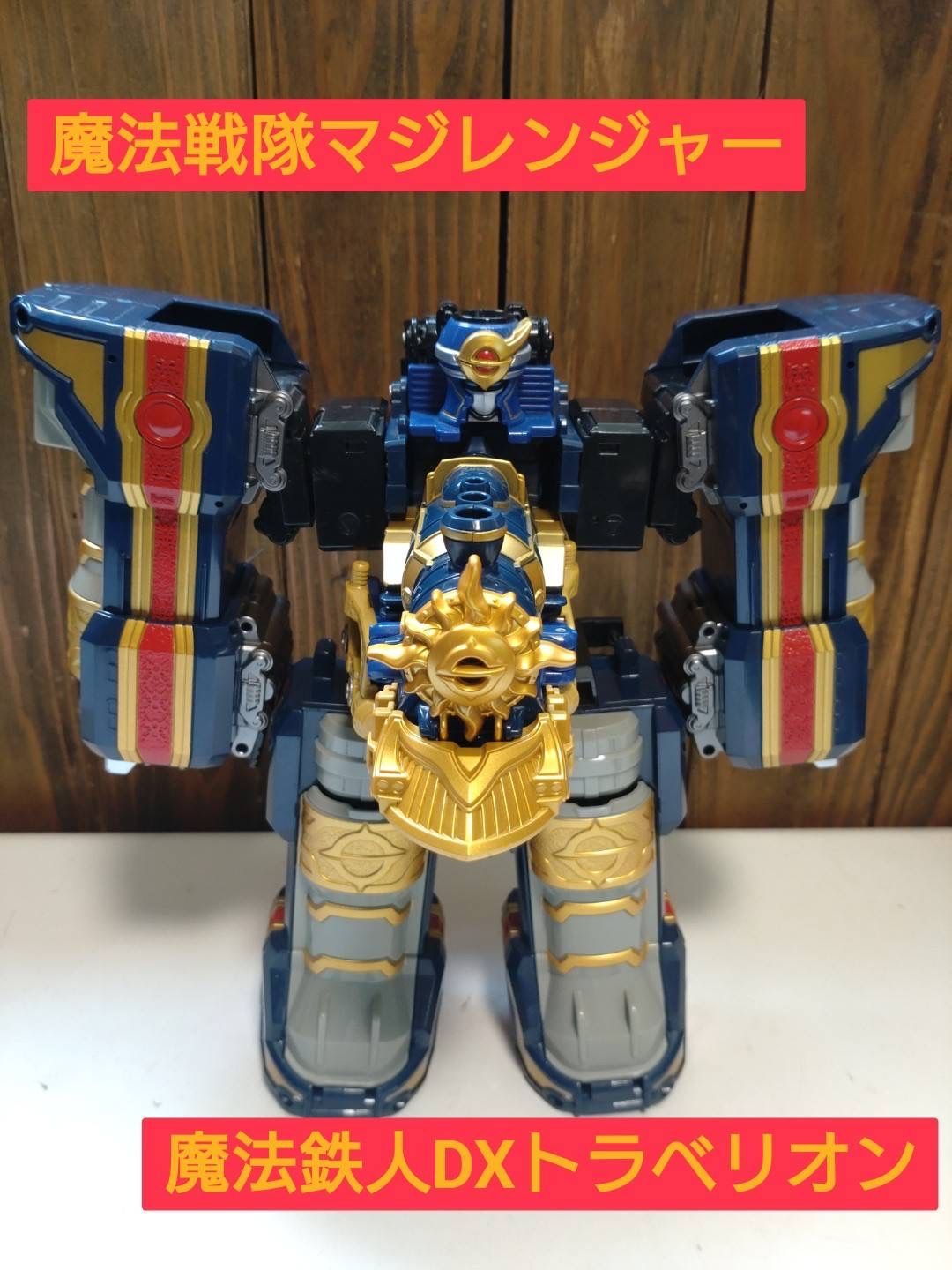魔法戦隊マジレンジャー 魔法鉄人 DXトラべリオン 魔法戦隊マジレンジャーDX魔法鉄神トラベリオン