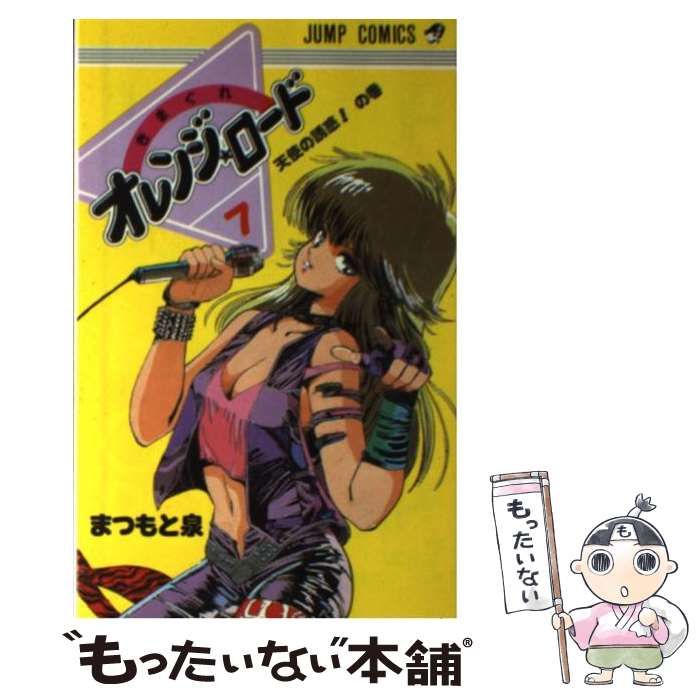 中古】 きまぐれオレンジ ロード 7 （ジャンプ コミックス