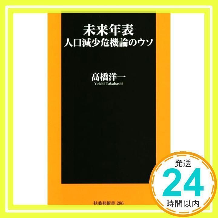 未来年表 人口減少危機論のウソ (扶桑社新書) 髙橋 洋一_02 - メルカリ