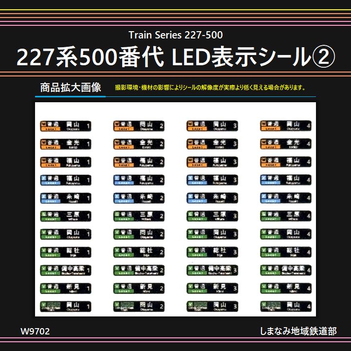W9702 227系500番代 LED表示シール② [W/X/G/V] - メルカリ