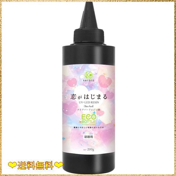 200g_クリア (ケラッタ) レジン液 大容量 恋がはじまる ハードタイプ UV-LED 透明 クリア 恋レジ (200g)