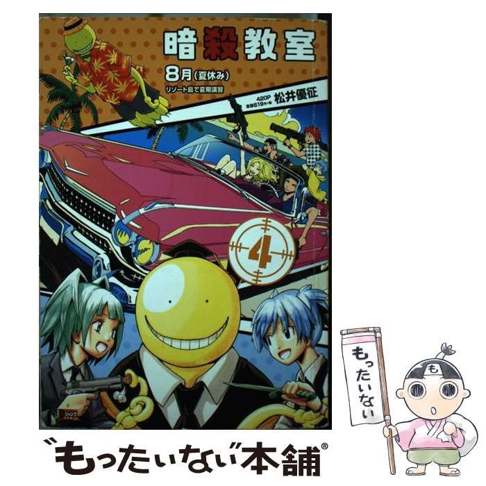 中古】 暗殺教室 4 8月 (夏休み) リゾート島で夏期講習 (Shueisha