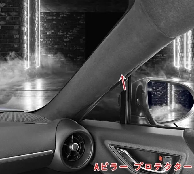 トヨタ GR86 ZN8 SUBARU BRZ ZD8 用 Aピラーマット Aピラー プロテクター キズ 汚れ 防止 インテリア 保護 カバー 内装 車内グッズ 2P