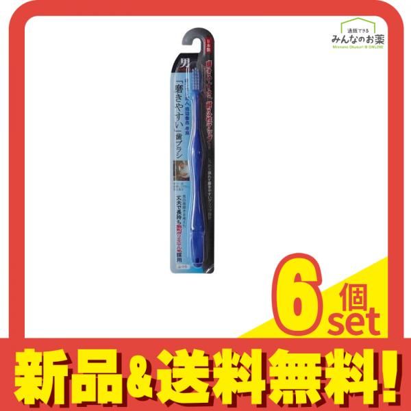 磨きやすい歯ブラシ 男 LT-08 1本 6個セット まとめ売り