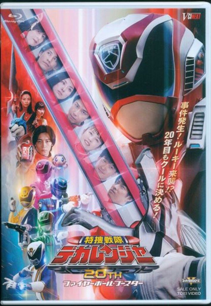 東映ビデオ 特撮Blu-ray 通常)特捜戦隊デカレンジャー20th