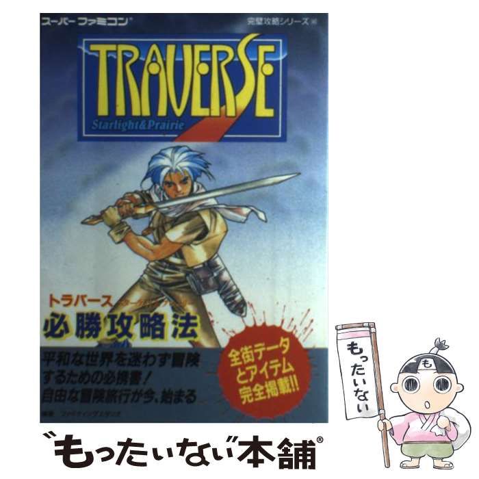 【中古】 トラバーススターライト＆プレーリー必勝攻略法/双葉社/ファイティングスタジオ 中古】 トラバース スターライト＆プレーリー必勝攻略法