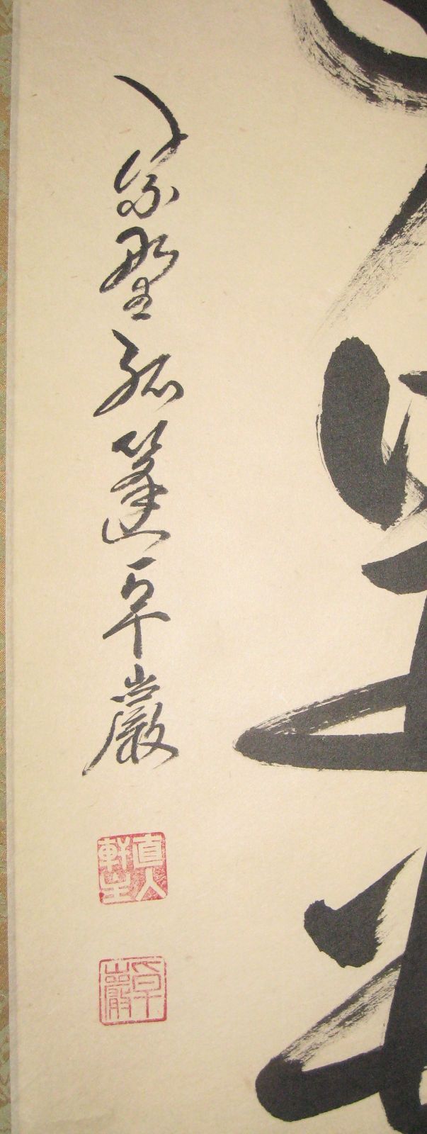 真筆】茶掛け 茶掛 無事是貴人◇大徳寺 塔頭孤篷庵 小堀卓厳 共