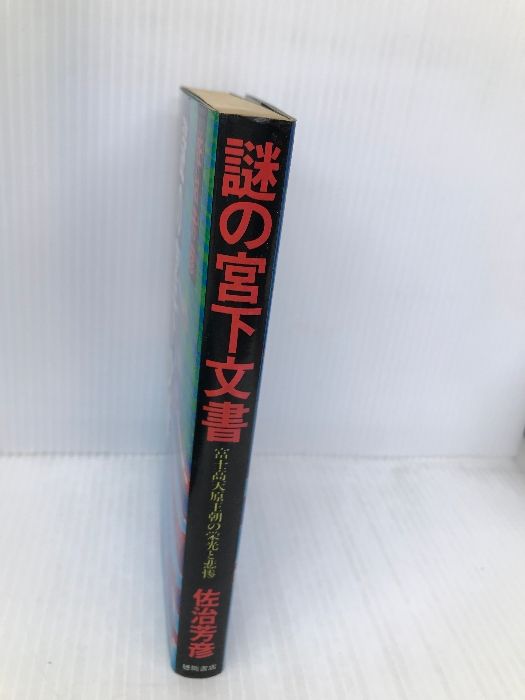 謎の宮下文書: 日本人のルーツを明かす 富士高天原王朝の栄光と悲惨 徳間書店 佐治 芳彦 - メルカリ