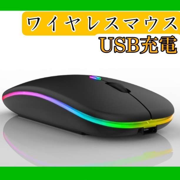 新品未使用送料無料ワイヤレスマウス 静音 7色LED 軽量 超薄型 心地よ (黒) ワイヤレスマウス | 最大73％オフ！