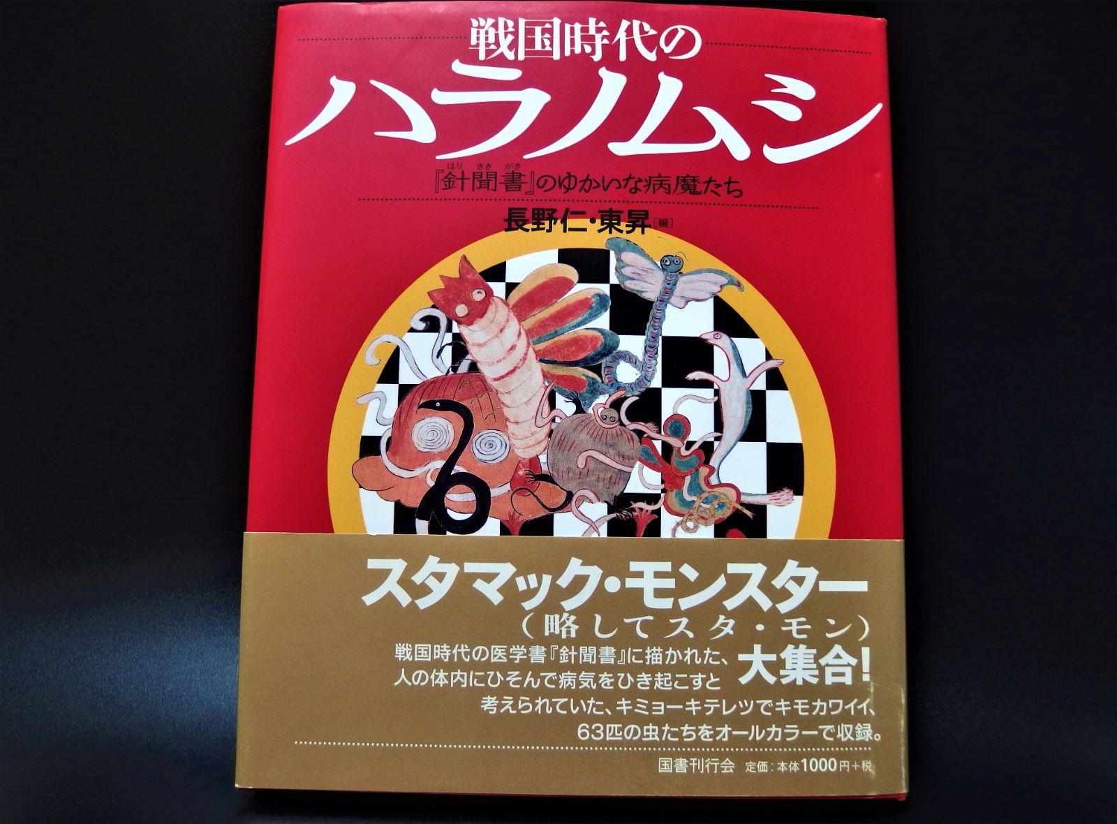 戦国時代のハラノムシ : 『針聞書』のゆかいな病魔たち 長野 仁 / 東