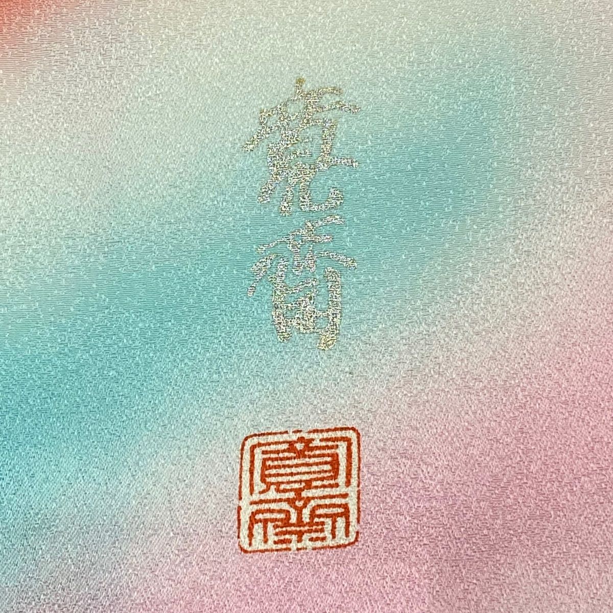 束ね熨斗