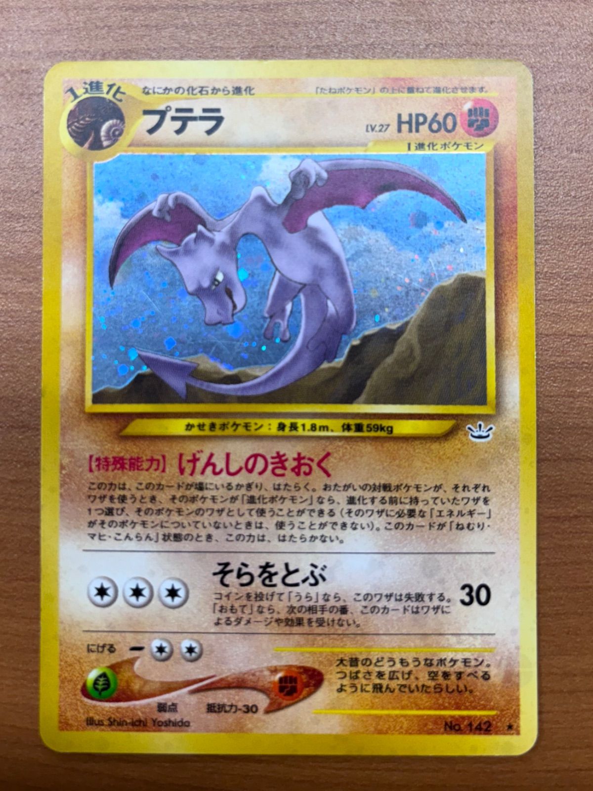 プテラ ☆ポケモンカード 旧裏 プテラ げんしのきおく USED 送料185円