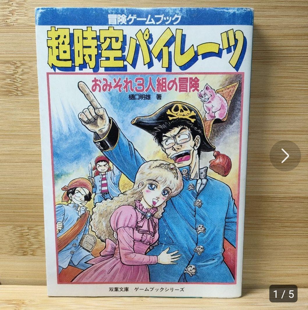 送料無料】L－54 ゲームブック 超時空パイレーツ - その他