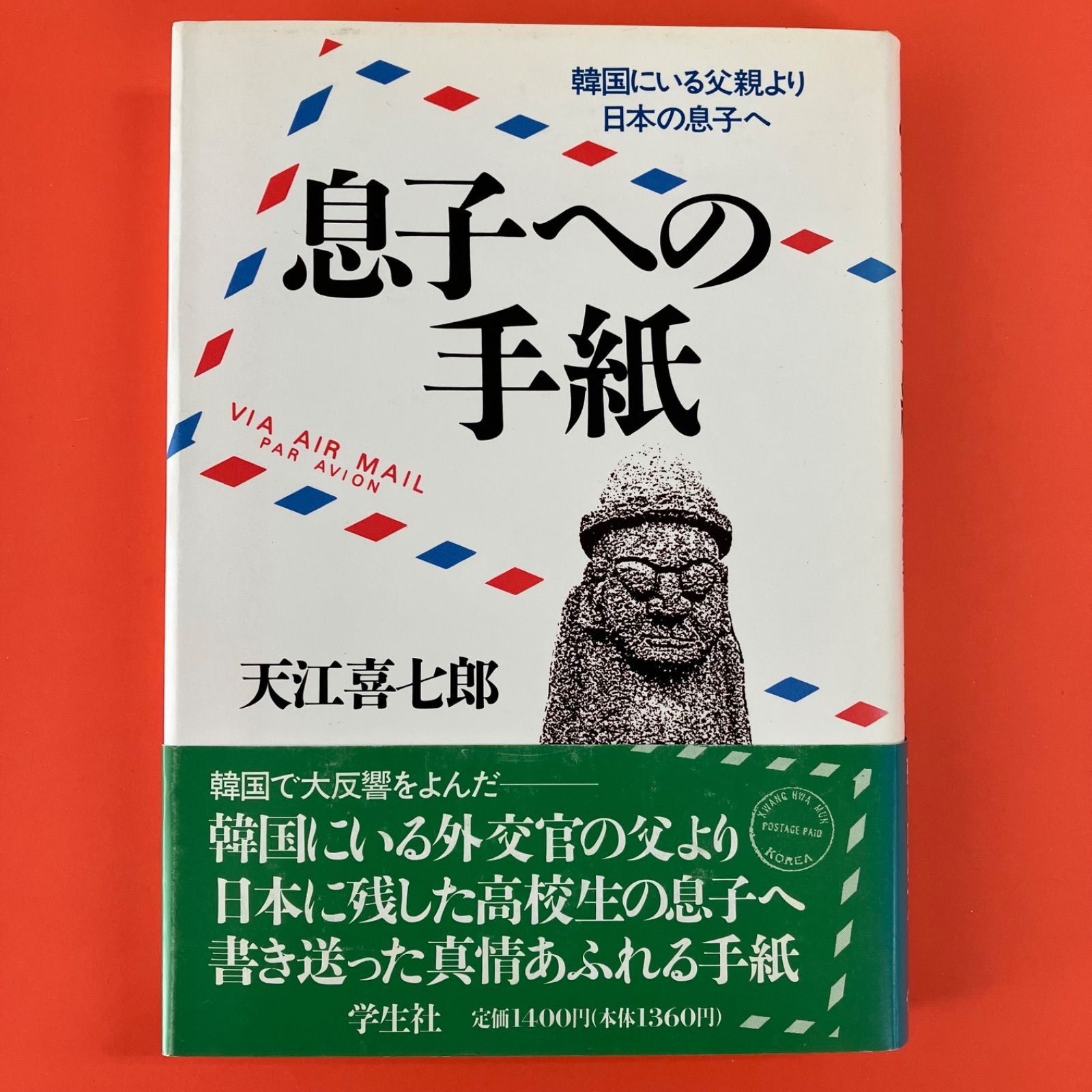 息子への手紙 韓国にいる父親より日本の息子へ　cp_a0_1204