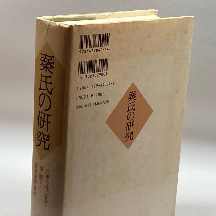 秦氏の研究―日本の文化と信仰に深く関与した渡来集団の研究 大和書房 大和 岩雄