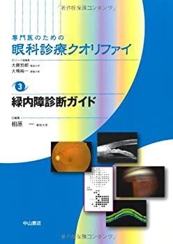専門医のための眼科診療クオリファイ 24 専門医のための眼科診療