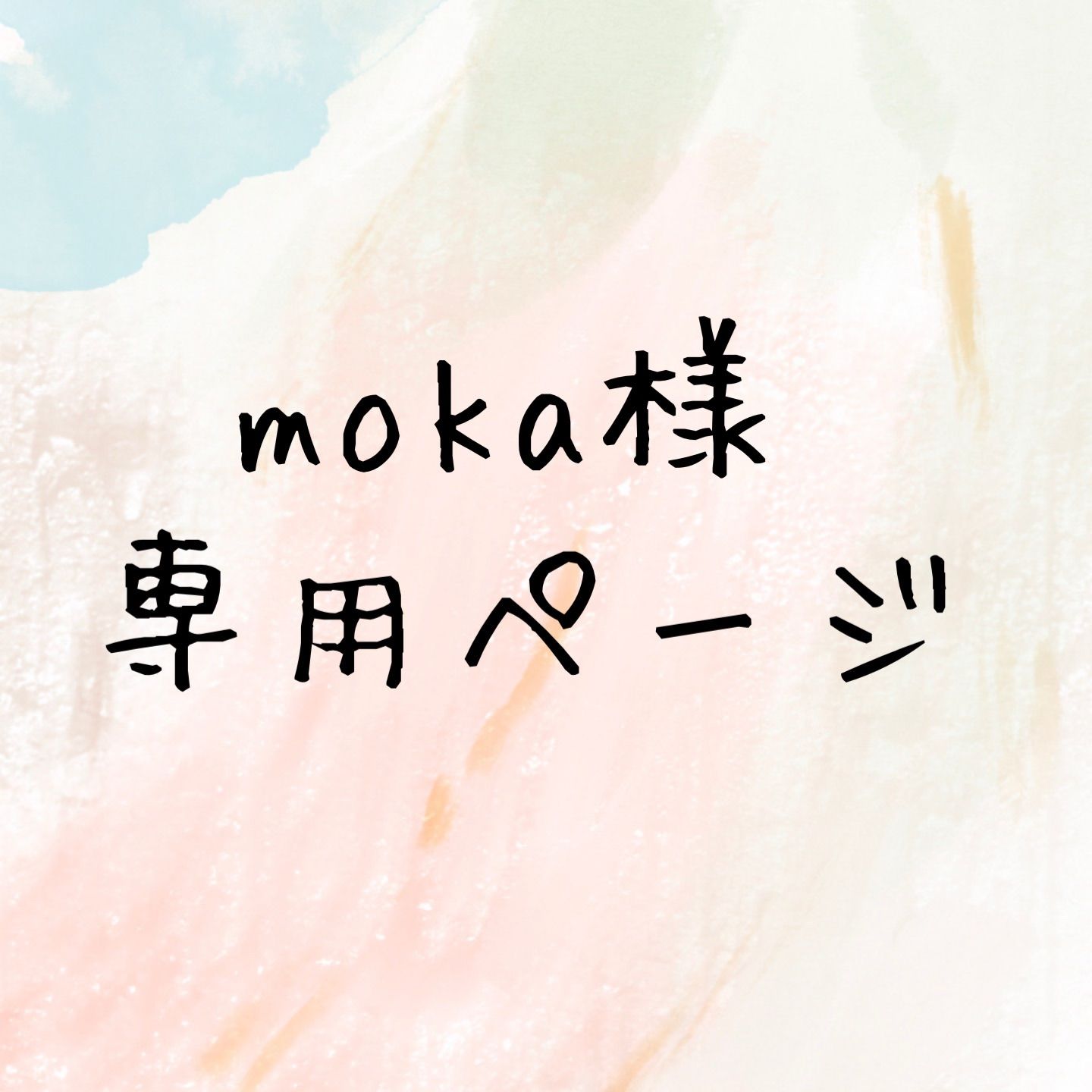 モカ様 専用ページ moka様専用 mocha様専用 モカ様⁄専用 モカ様 専用ページ moka様専用 mocha様専用 モカ様⁄専用