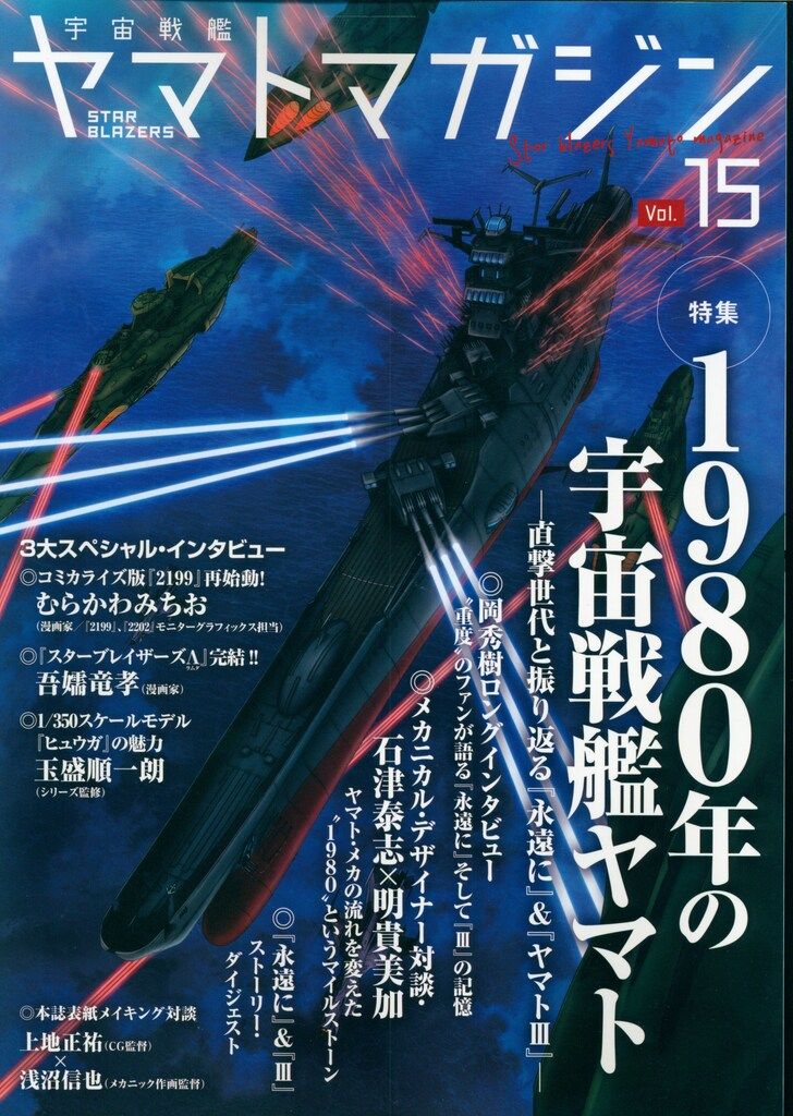 宇宙戦艦ヤマトマガジンSTAR BLAZERS Vol.9