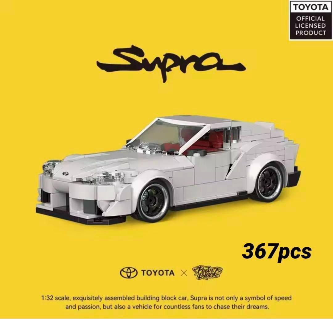 トヨタ・スープラ　レゴ互換品　367ピース　ワイルドスピード　新品