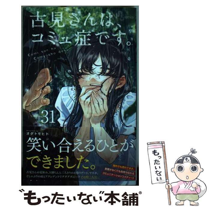 コミさんはコミュ症です。少年漫画31巻 古見さんは、コミュ症です。 (31) (少年サンデーコミックス