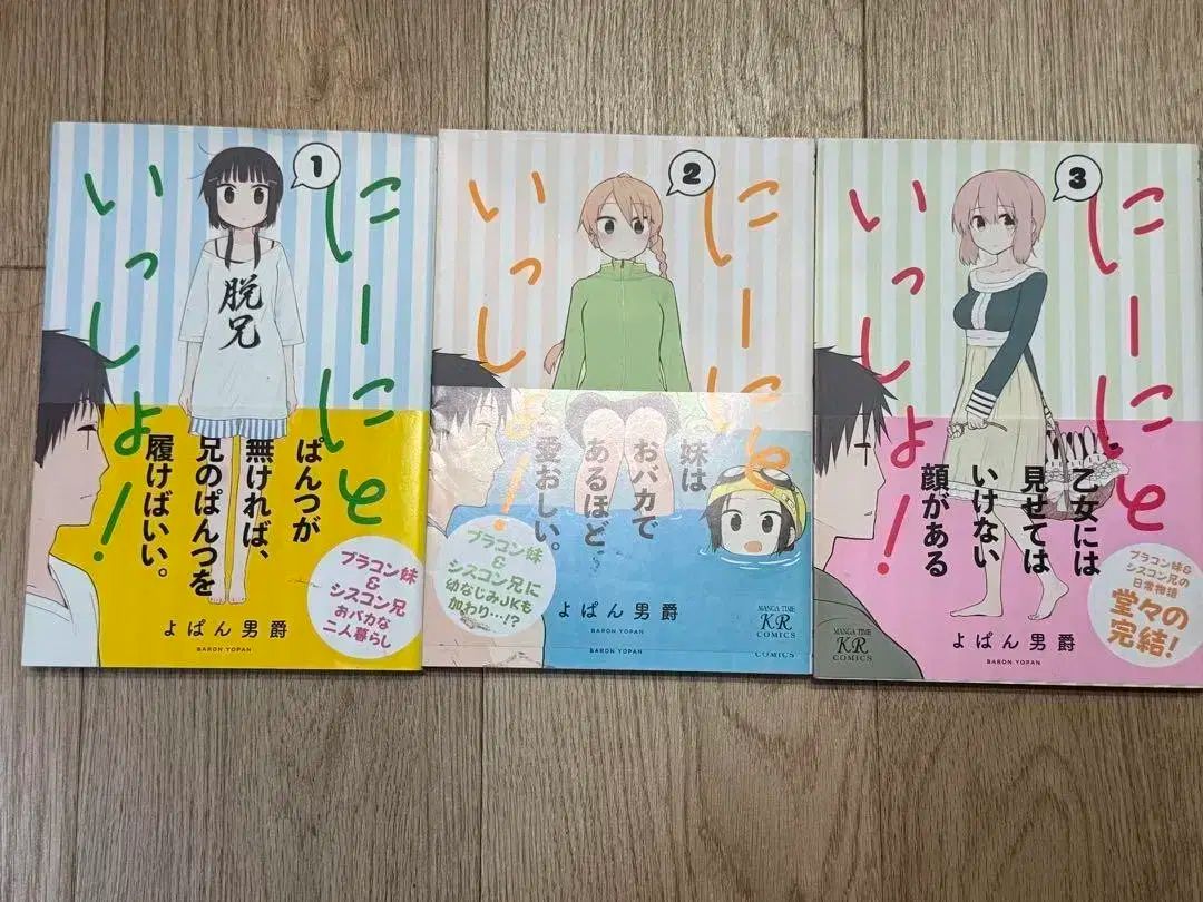 所蔵用 兄と一緒に 一緒 1 ー 3 全巻