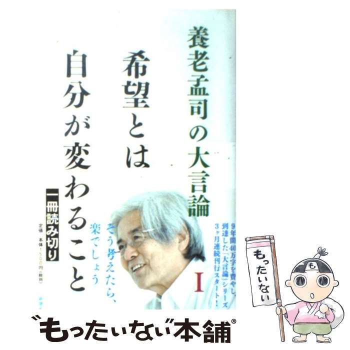 【中古】 養老孟司の大言論 1 希望とは自分が変わること / 養老孟司 / 新潮社