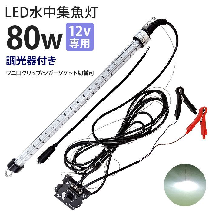 明るさ調整器付き 水中集魚灯 LED集魚灯 水中集魚灯 水中ライト 水中灯 12V用 集魚ライト 80w ホワイト 白色光 ライト 船舶ライト 船舶 釣り ledライト 釣果 シラスウナギ シラウオ イカ アジ 夜焚き 堤防釣り 水中イルミネーション