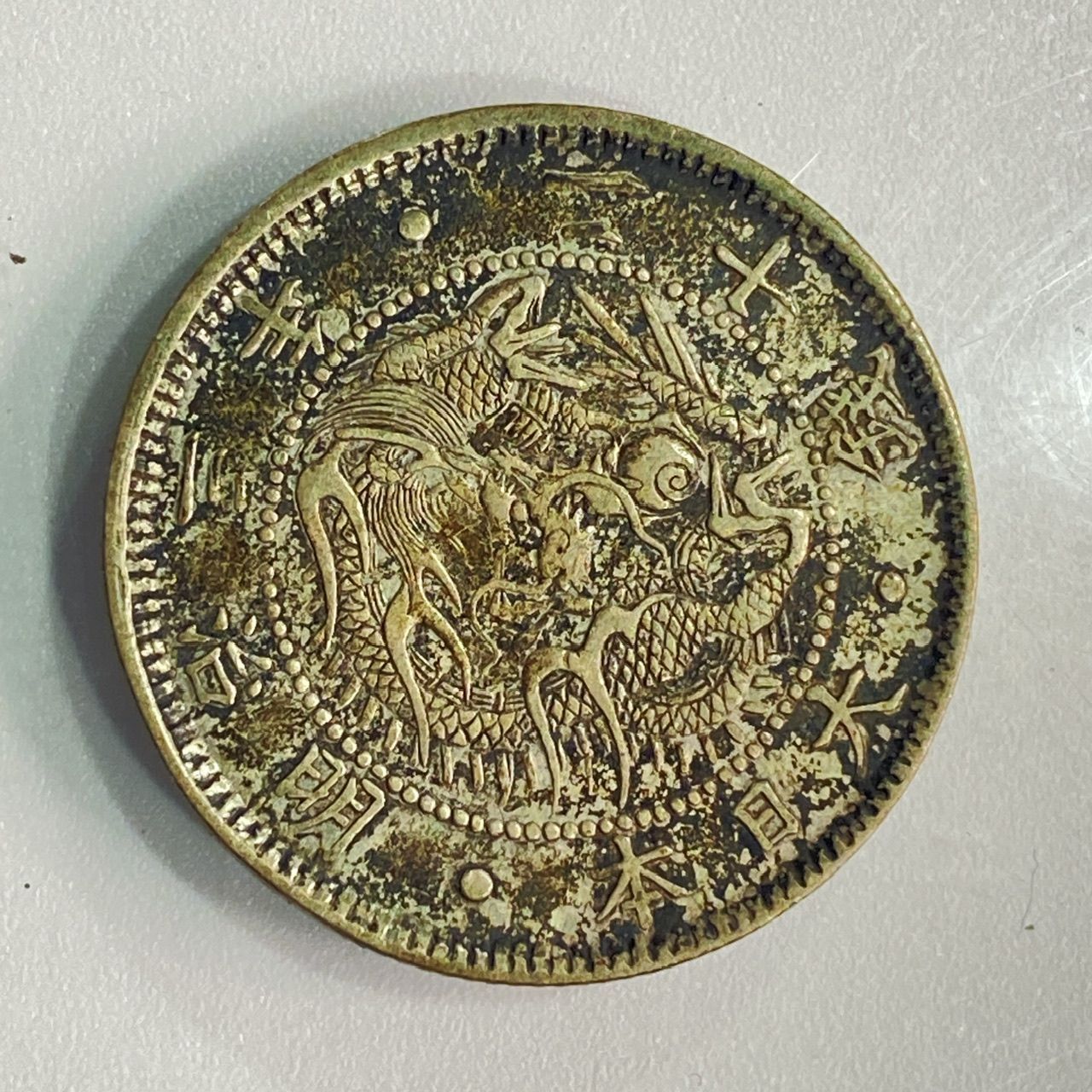 旧日本貨幣 古銭 竜 20銭 銀貨 明治3年 明治三年 (管理番号