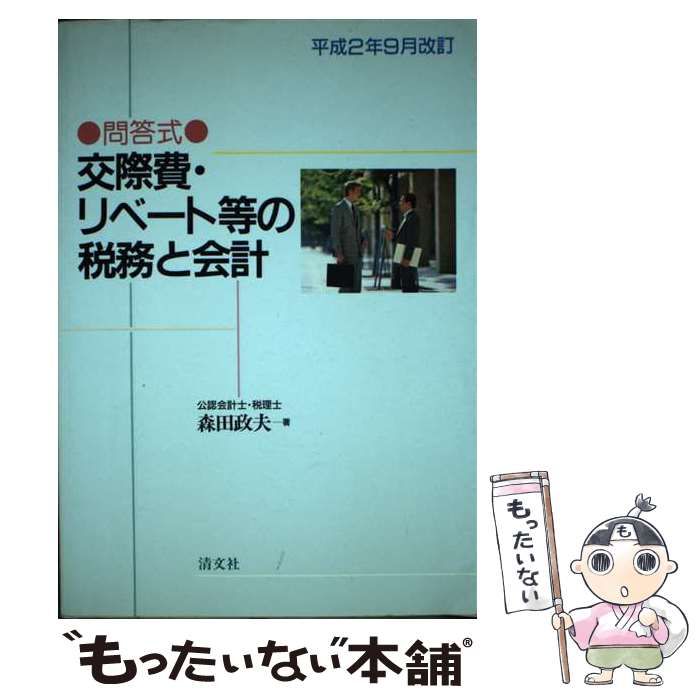 中古】 交際費・リベート等の税務と会計 問答式 平成2年9月改訂