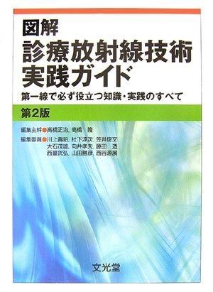 図解 診療放射線技術実践ガイド 82609_s.jpg