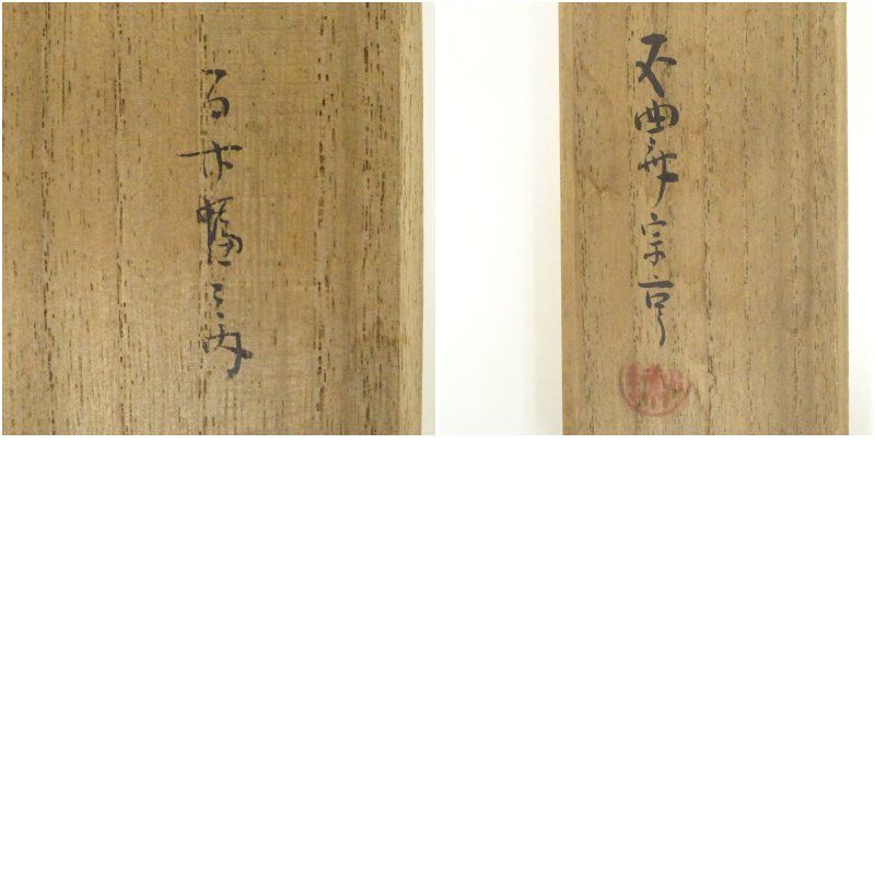 一行書 肉筆紙本掛軸