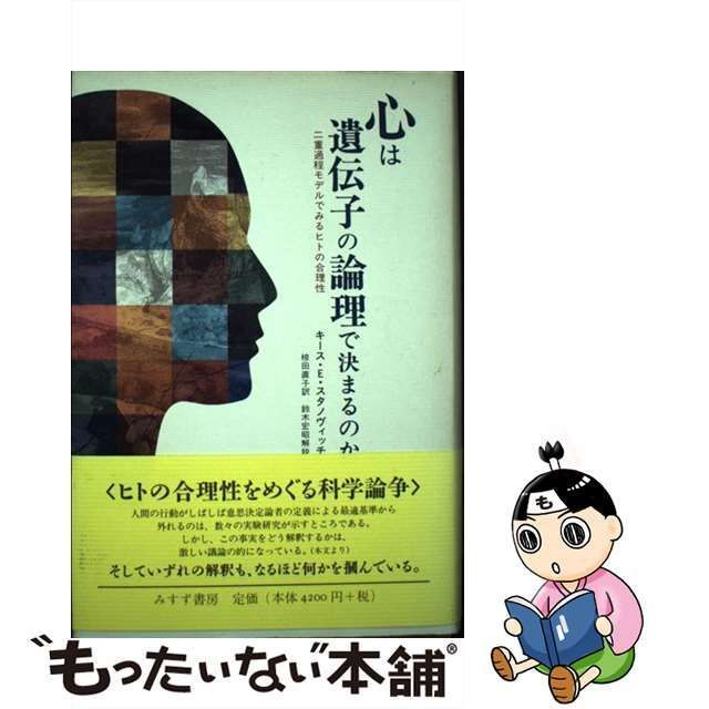 【中古】 心は遺伝子の論理で決まるのか 二重過程モデルでみるヒトの合理性 / キース・E.スタノヴィッチ、椋田直子 / みすず書房