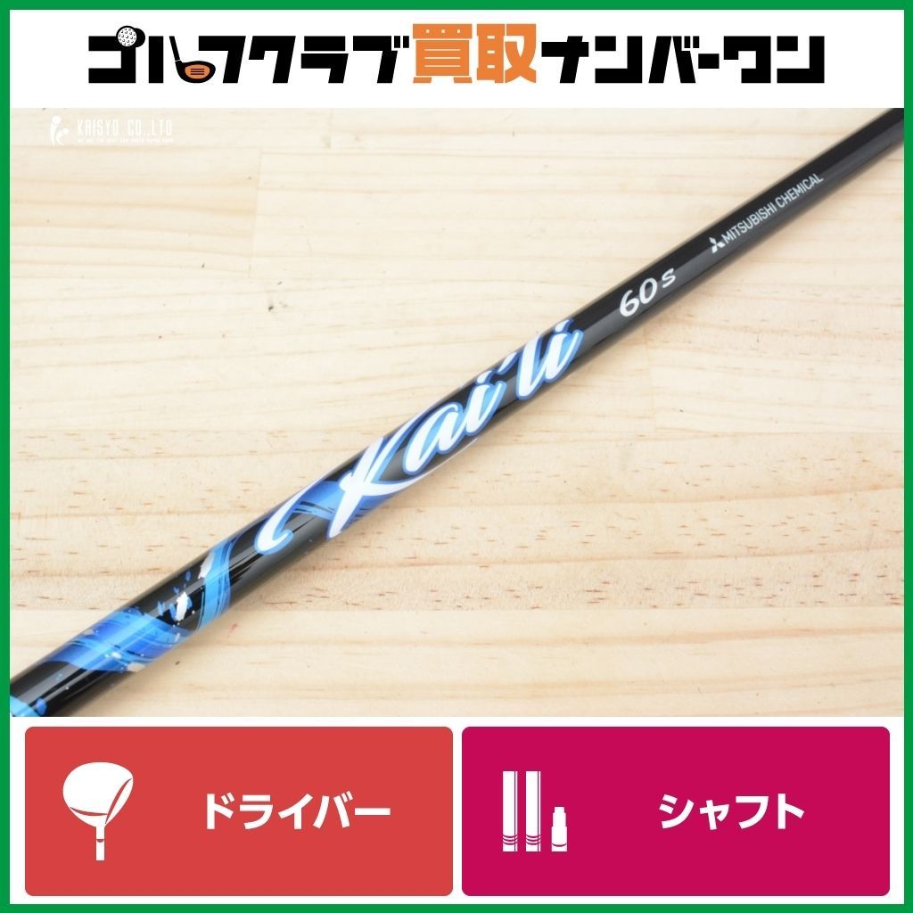 カイリホワイト 60 S 三菱 コブラスリーブ カイリレッド試打評価｜なぜ