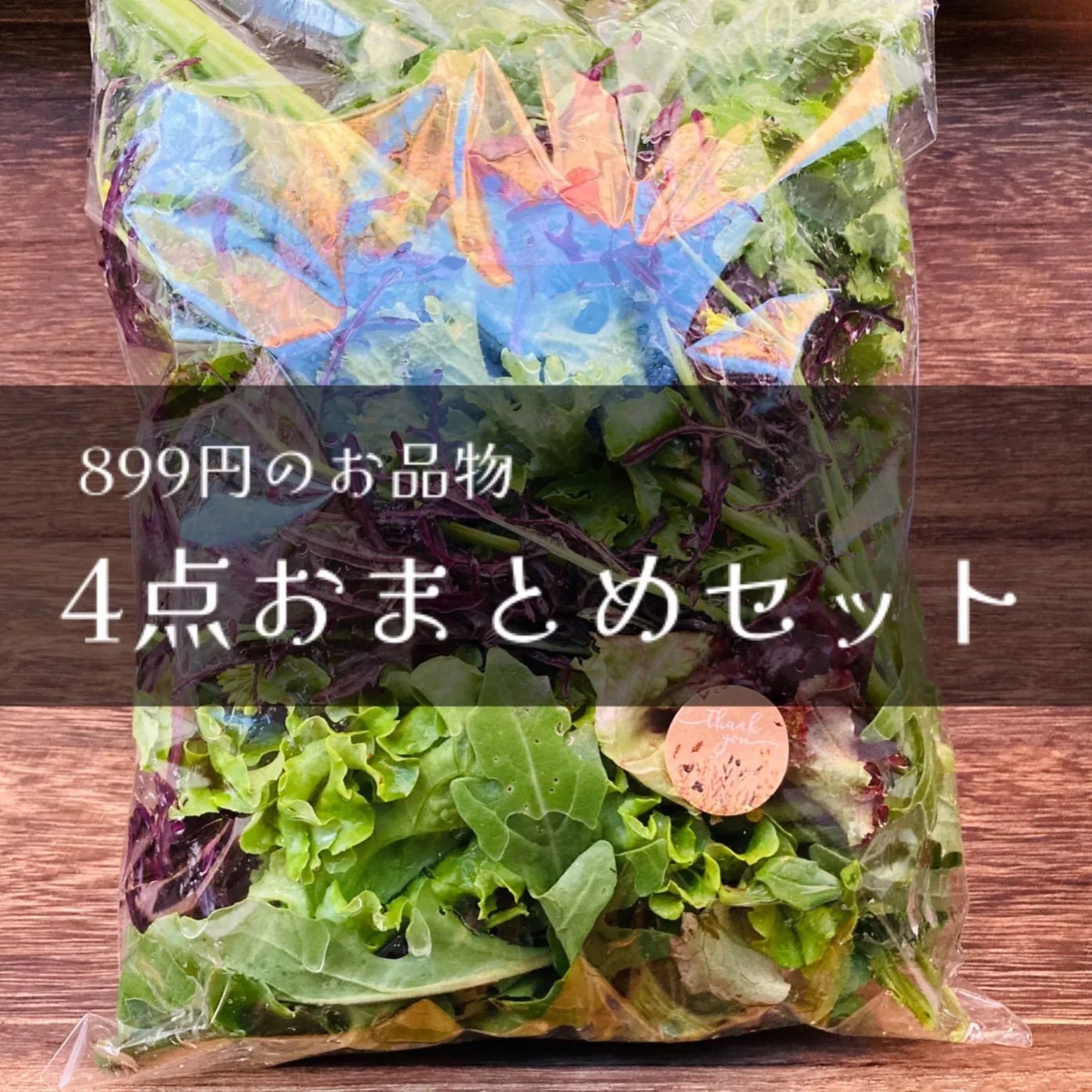 4点おまとめセット【899円のお品物×4点】