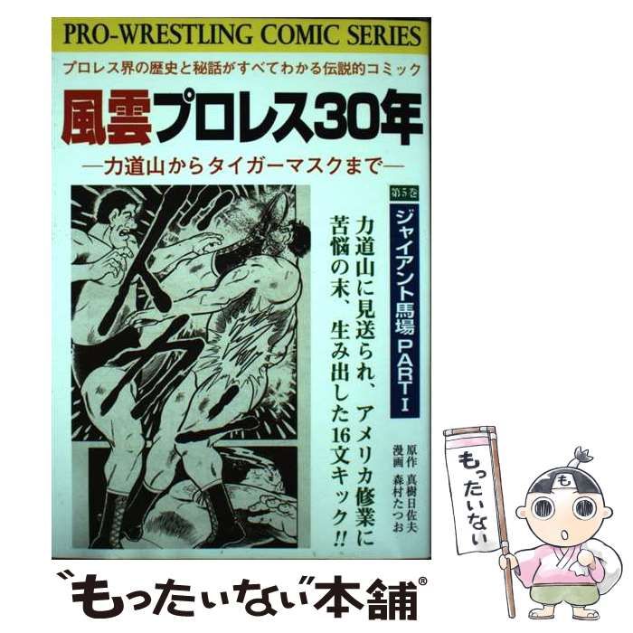 【中古】 風雲プロレス３０年 力道山からタイガー・マスクまで 第５巻/有朋堂/真樹日佐夫 中古】 風雲プロレス30年 力道山からタイガー・マスクまで 第5巻