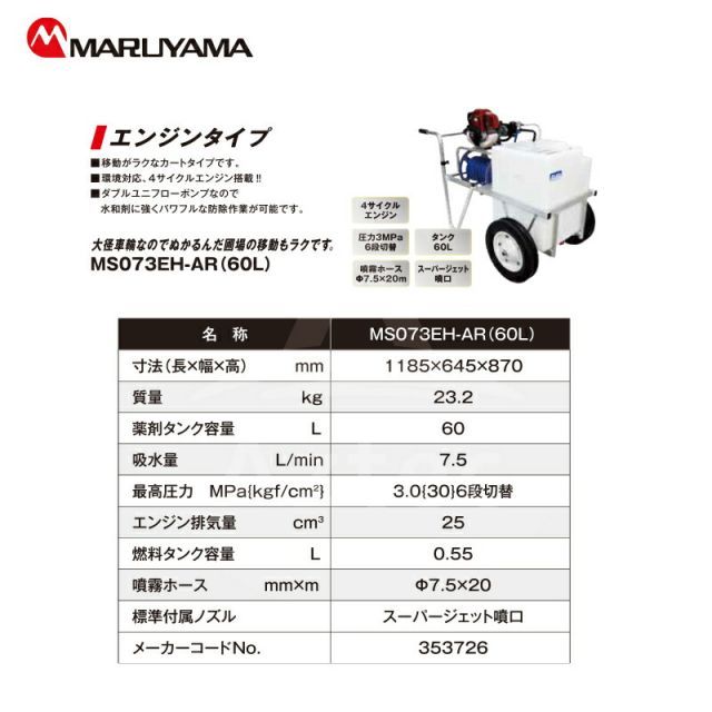 MS073EH-AR-1 60L