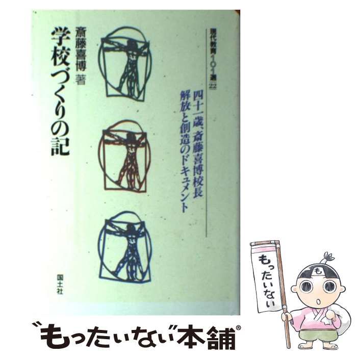 中古】 学校づくりの記 （現代教育101選） / 斎藤 喜博 / 国土社