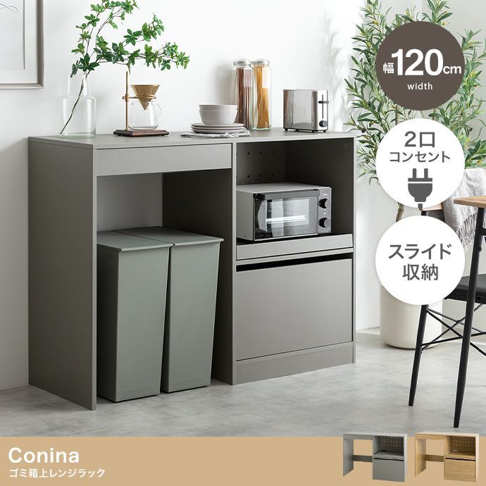【幅120cm】Conina ゴミ箱上レンジラック