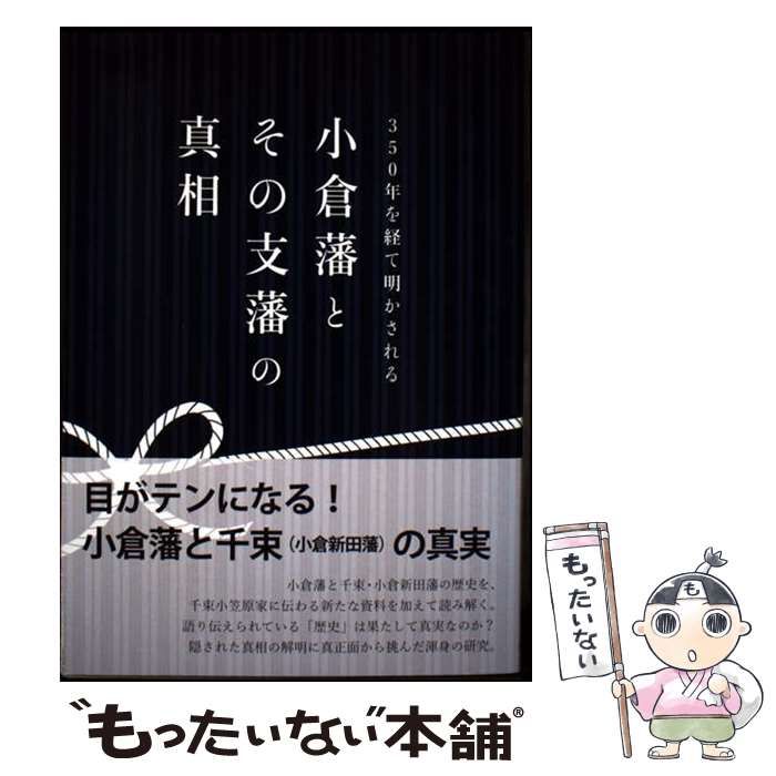【中古】 ３５０年を経て明かされる小倉藩とその支藩の真相/幸文堂出版/池上兼正 中古】 350年を経て明かされる小倉藩とその支藩の真相/幸文堂