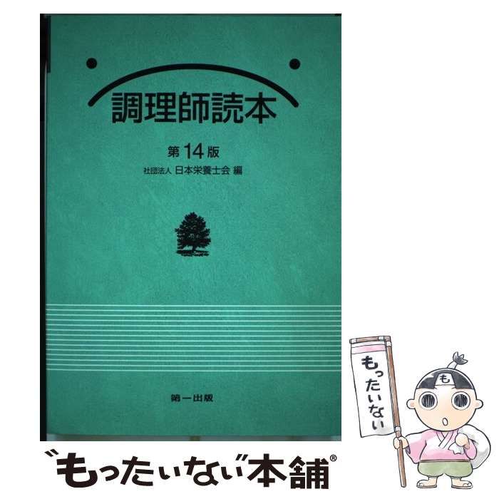 【中古】 調理師読本 日本栄養士会 楽天市場】【中古】調理師読本 2017年版 第22版/第一出版