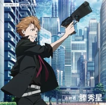 ドラマCD PSYCHO-PASS サイコパス 追跡者 縢秀星 上巻 【CD