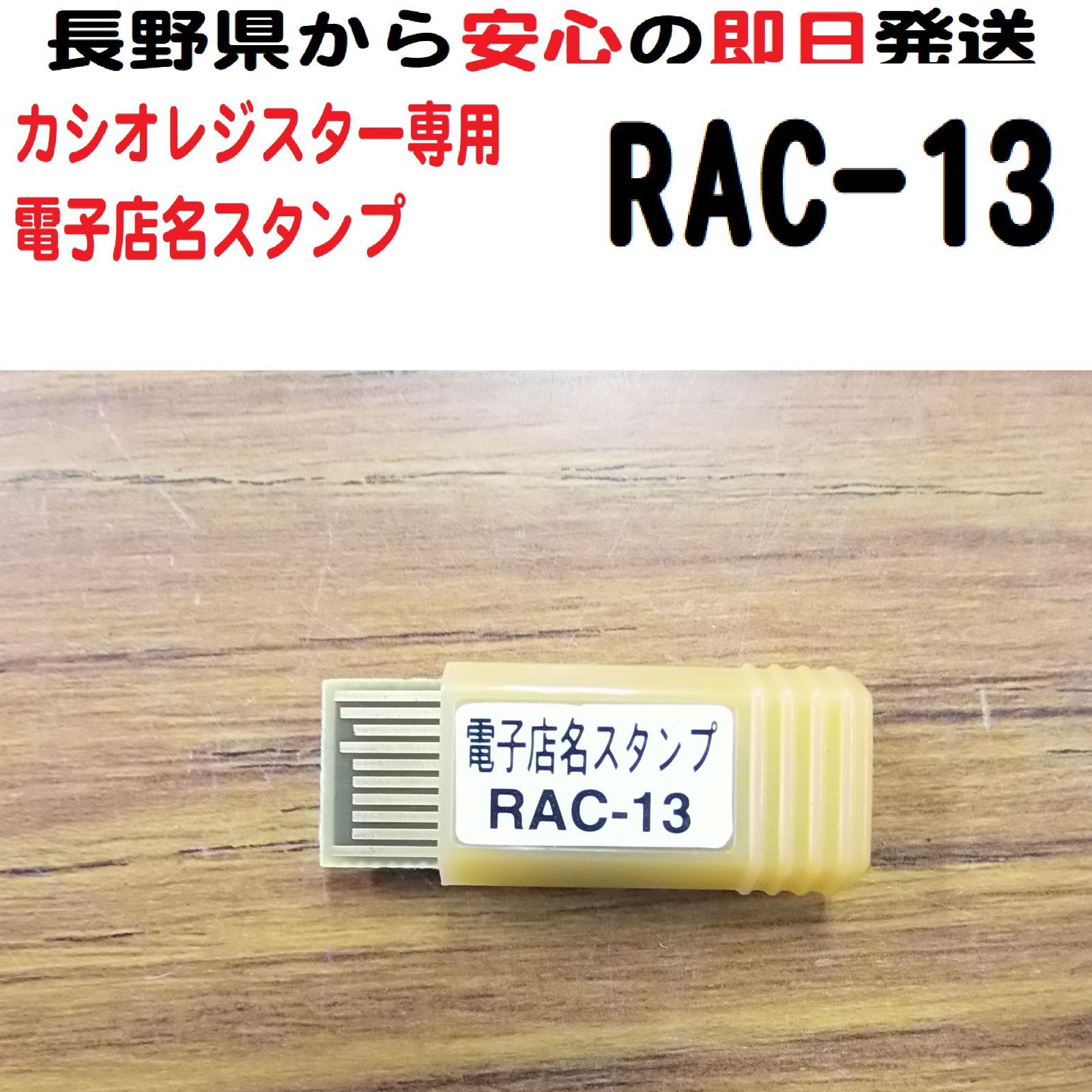 RAC-13カシオ レジ 電子 店名スタンプ 店名ロゴ・横型領収証 カシオ 