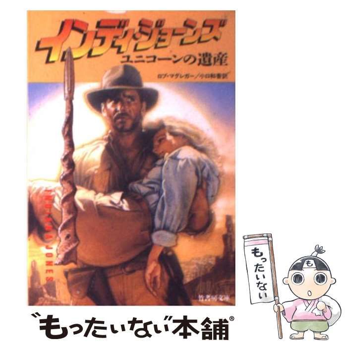 【中古】 インディ・ジョーンズ神々の陰謀/竹書房/ロブ・マグレガー インディ・ジョーンズ巨人の舞踏 (竹書房文庫 IN 2) | ロブ