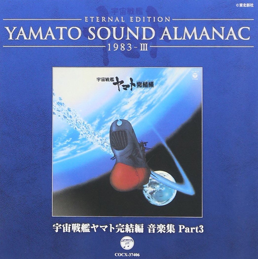 CD】YAMATO SOUND ALMANAC 1983-III「宇宙戦艦ヤマト完結編 音楽