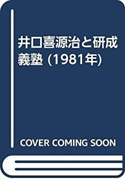 【中古-非常に良い】 井口喜源治と研成義塾 (1981年)