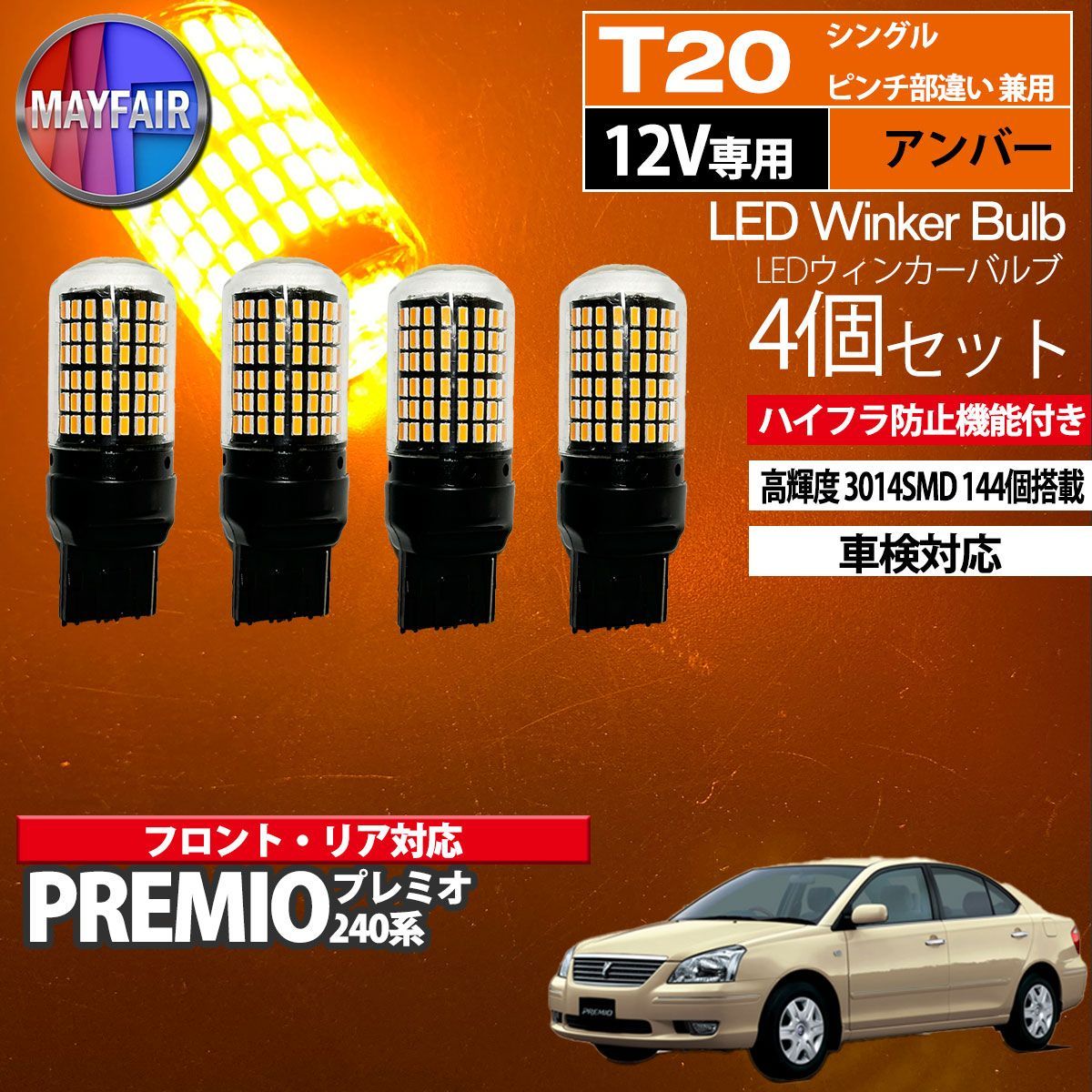 プレミオ 240系 LED ウィンカー バルブ T20 144LED ハイフラ防止 4個セット