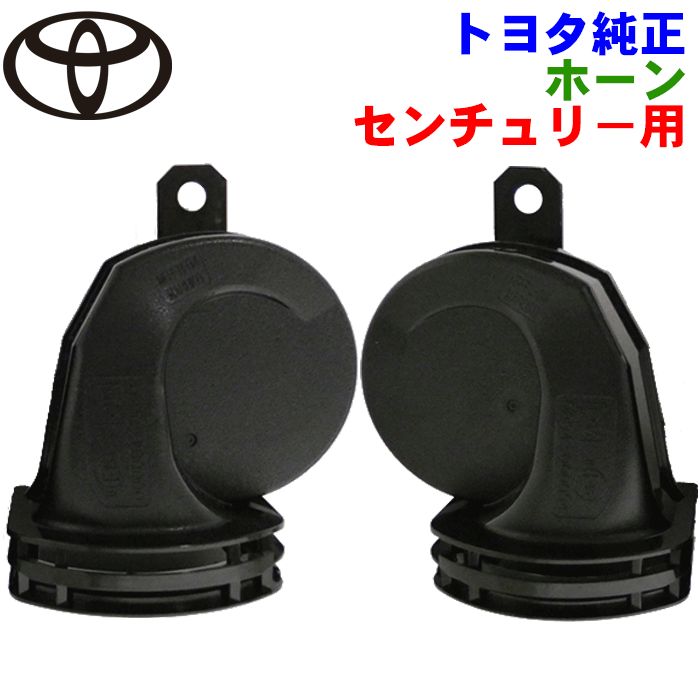 トヨタ純正部品 センチュリー UWG60 用 ホーン 86520-33190 8652033190 86510-33290 8651033290 簡易包装