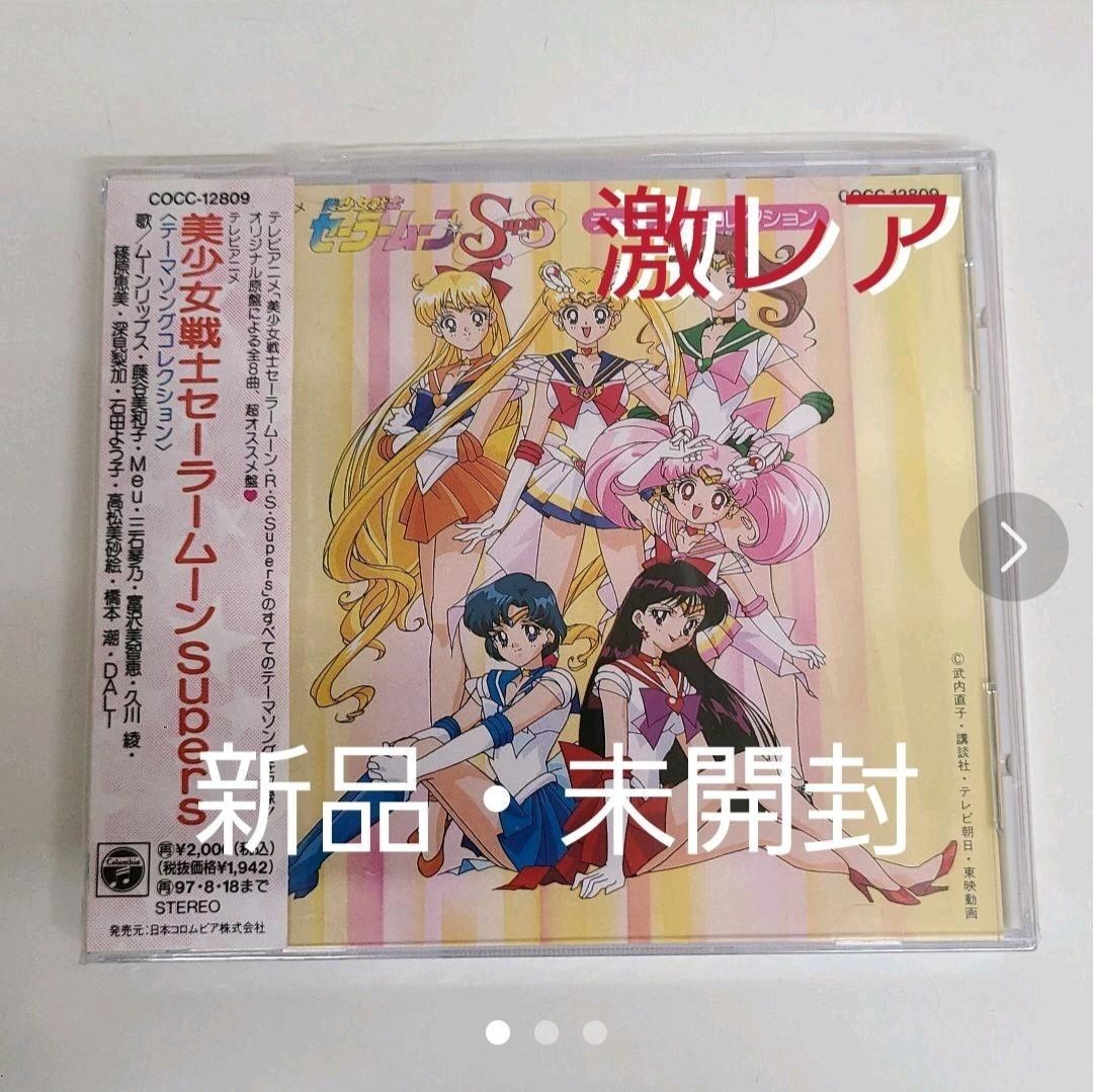 美少女戦士セーラームーンSS」テーマソングコレクション - Mercari